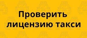 Реестр разрешений такси, как проверить лицензию